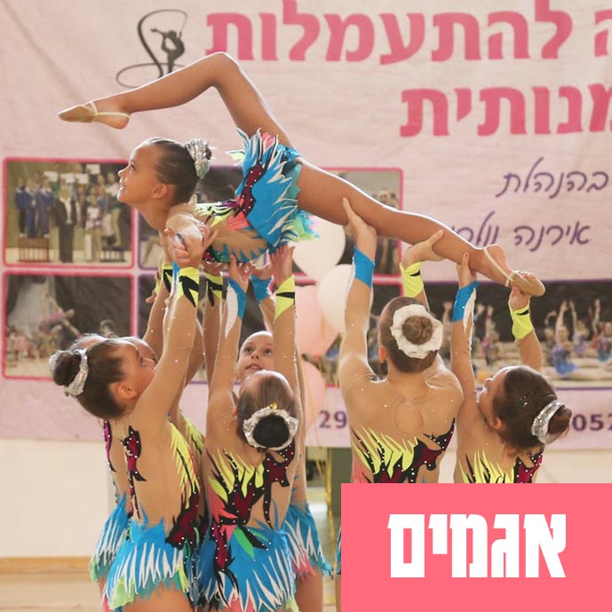 מתעמלות האקדמיה בחוג במתנ״ס אגמים