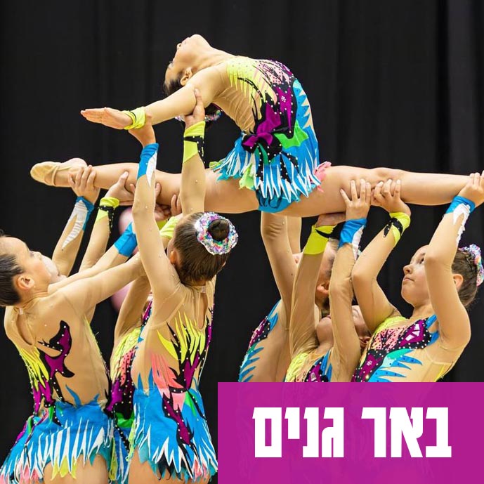 מתעמלות האקדמיה בחוג בבאר גנים