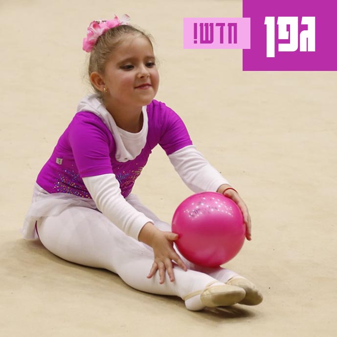 מתעמלות צעירות בחוג בבית הספר גפן בעיר היין