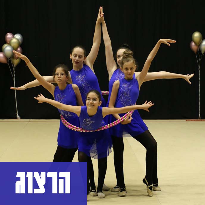 מתעמלות האקדמיה בתרגיל קרקע במתנ״ס הרצוג