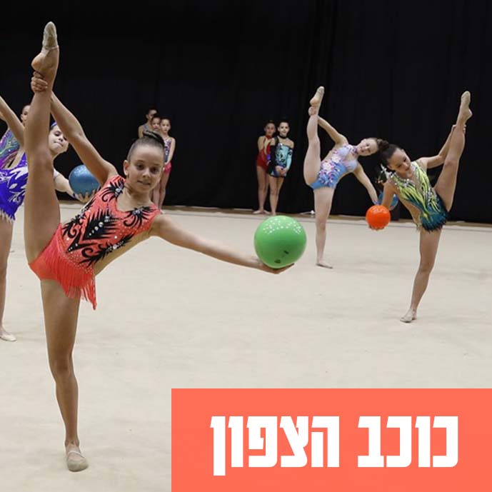 מתעמלות בחוג בשכונת כוכב הצפון