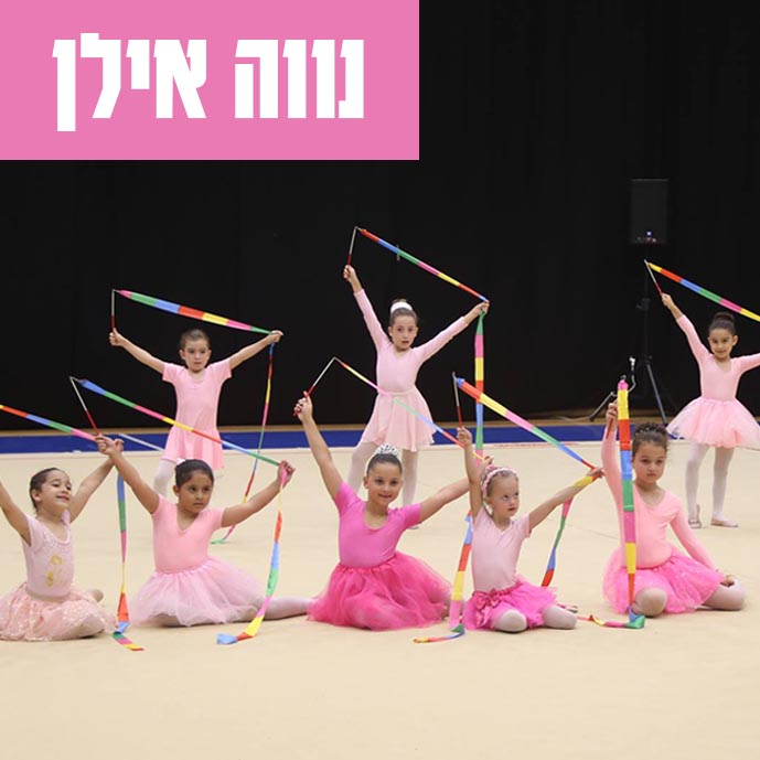 מתעמלות האקדמיה בחוג במתנ״ס נווה אילן