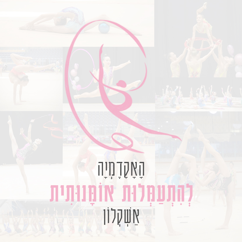 לוגו האקדמיה — מתעמלת עם סרט ורוד — על רקע קולאז' תמונות מהאולם